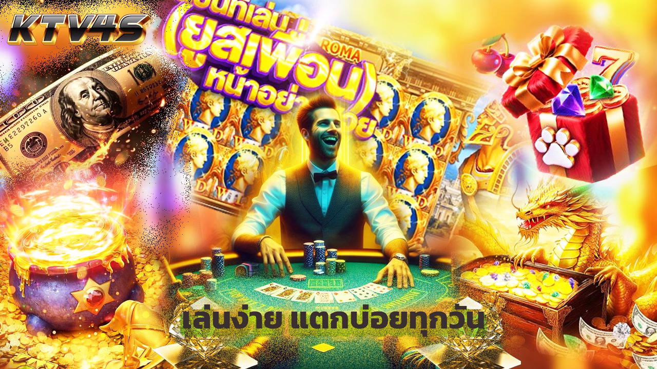 Read more about the article ktv4s สล็อตเว็บตรง เล่นง่าย แตกบ่อยทุกวัน