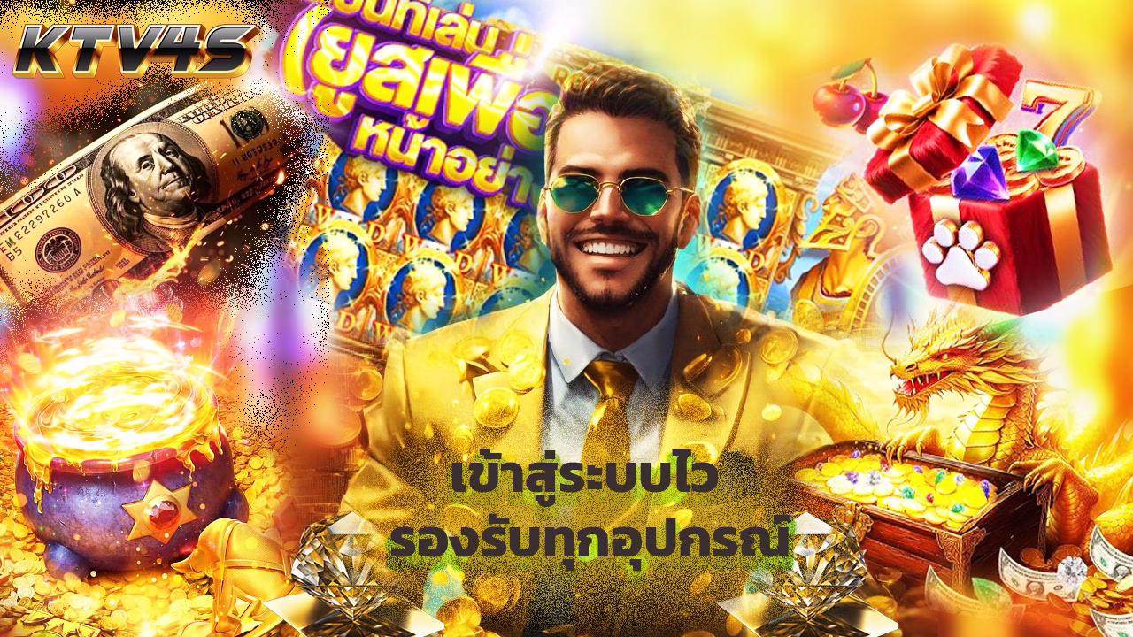 Read more about the article ktv4s เข้าสู่ระบบไว รองรับทุกอุปกรณ์